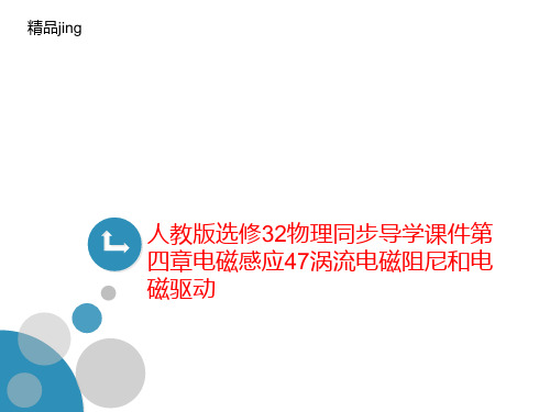 人教版选修3讲义2物理同步导学课件第四章电磁感应47涡流电磁阻尼和电磁驱动