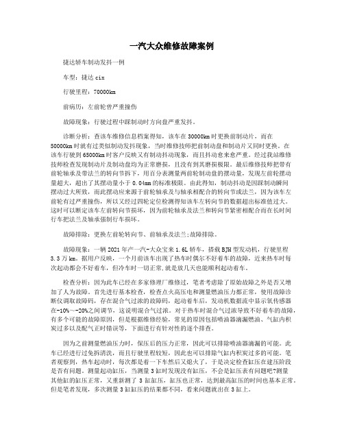 一汽大众维修故障案例