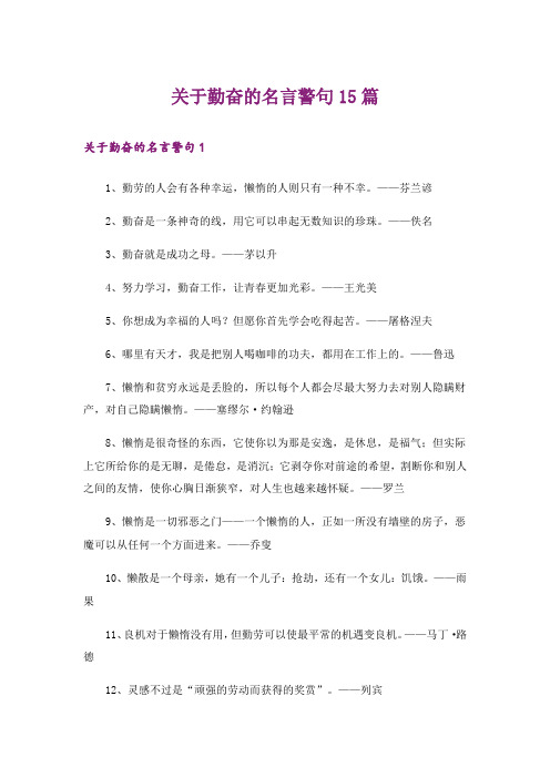 关于勤奋的名言警句15篇_1