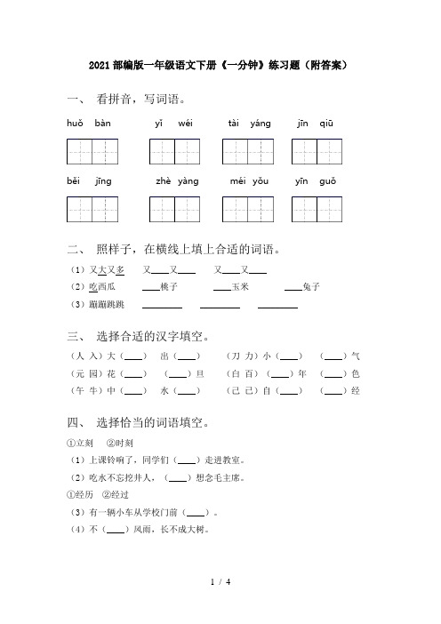 2021部编版一年级语文下册《一分钟》练习题(附答案)