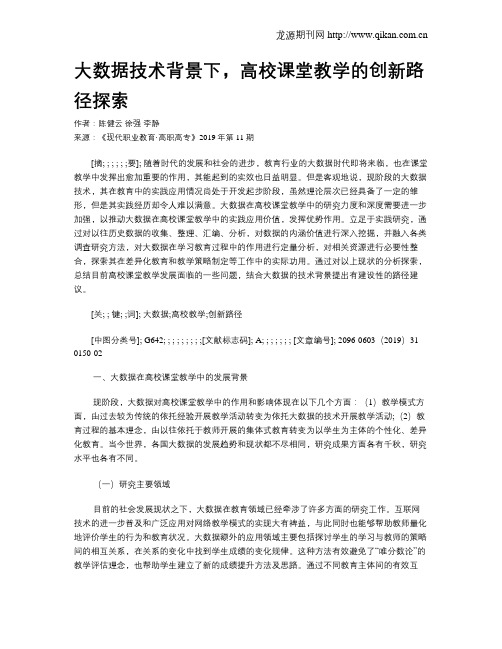 大数据技术背景下,高校课堂教学的创新路径探索