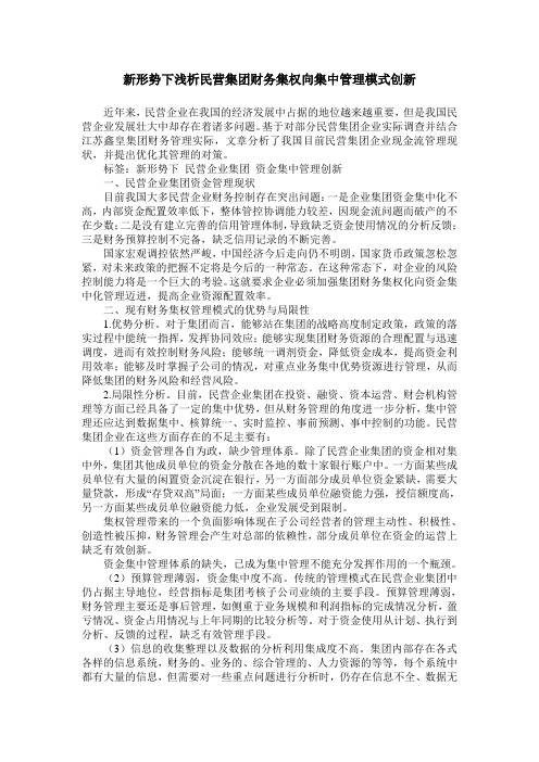 新形势下浅析民营集团财务集权向集中管理模式创新