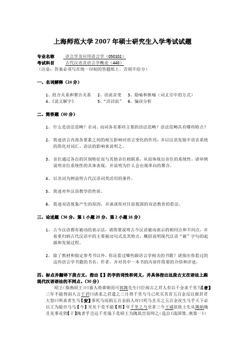 上海师范大学2007年古代汉语与语言学概论硕士研究生入学考试试题