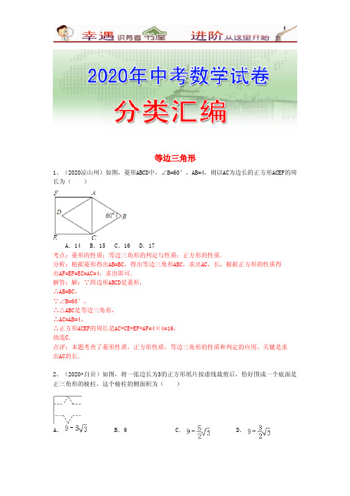 2020年数学中考分类编汇含分析点评- 等边三角形