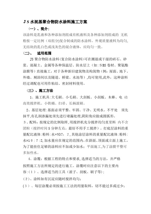 JS水泥基聚合物防水涂料施工方案