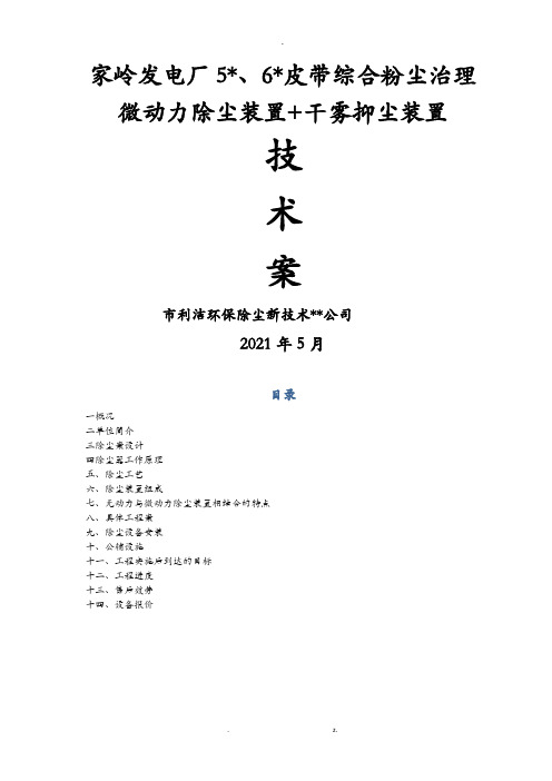 电厂微动力除尘装置干雾抑尘装置技术方案设计