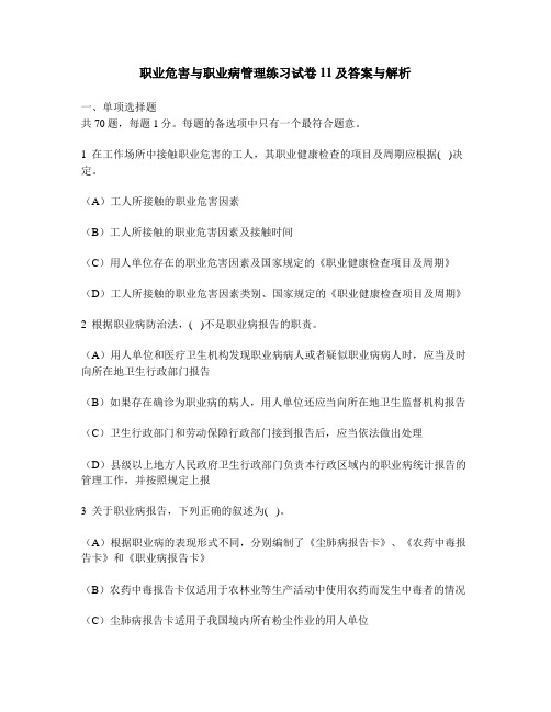 [工程类试卷]职业危害与职业病管理练习试卷11及答案与解析