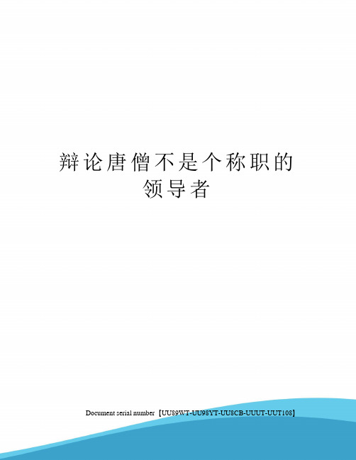 辩论唐僧不是个称职的领导者
