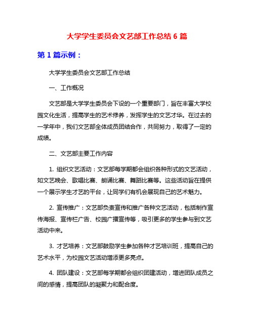 大学学生委员会文艺部工作总结6篇