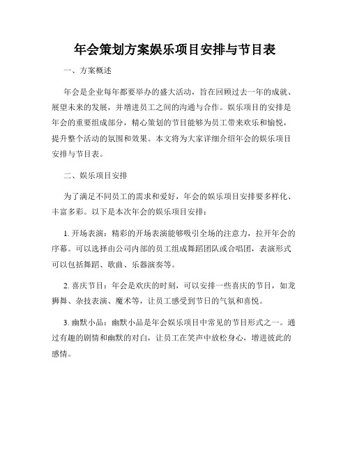 年会策划方案娱乐项目安排与节目表