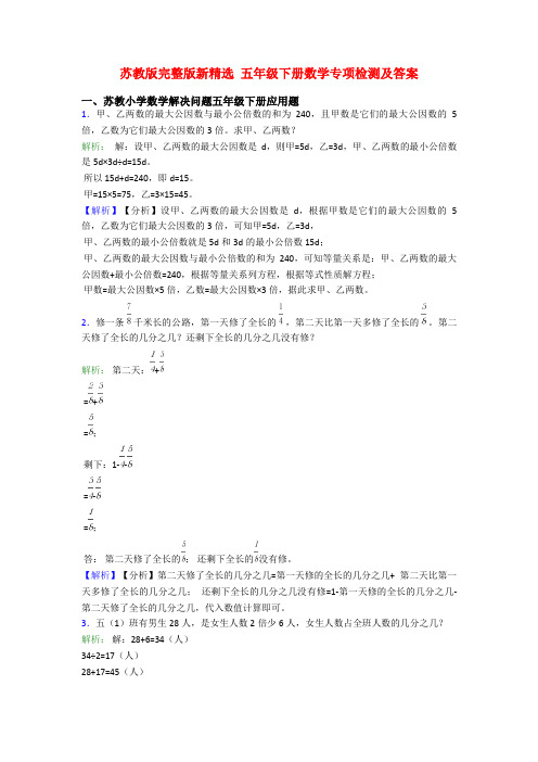 苏教版完整版新精选 五年级下册数学专项检测及答案