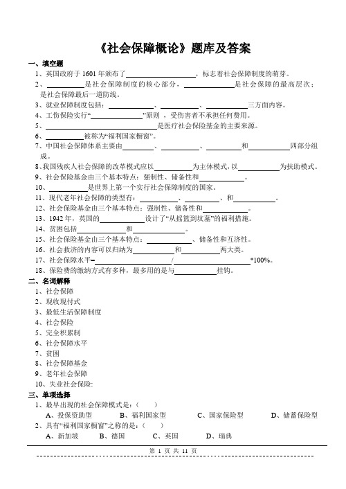 《社会保障概论》题库及答案