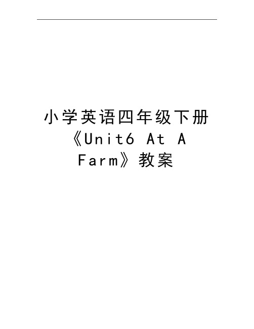 最新小学英语四年级下册《Unit6 At A Farm》教案