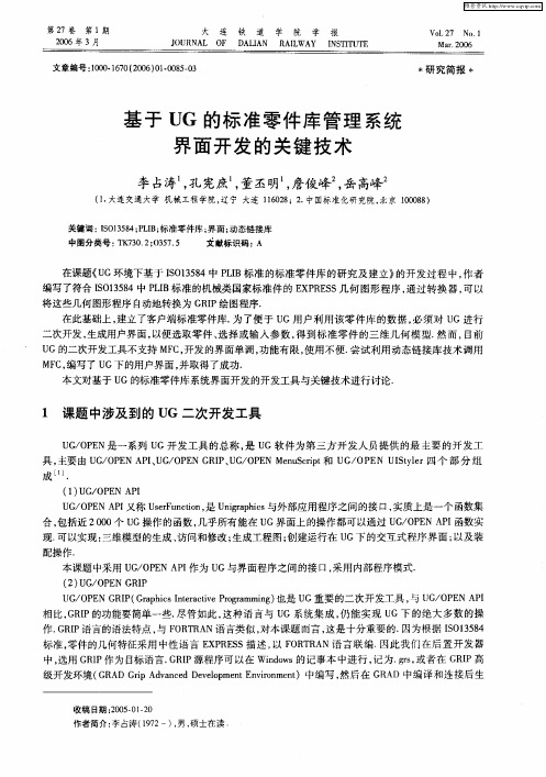 基于UG的标准零件库管理系统界面开发的关键技术