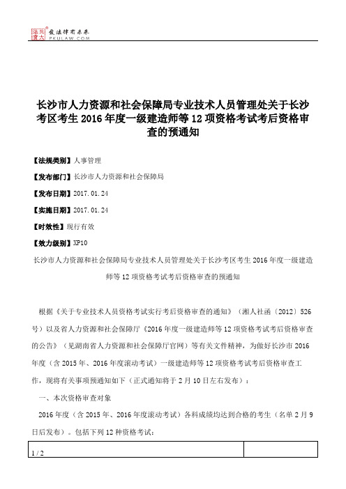 长沙市人力资源和社会保障局专业技术人员管理处关于长沙考区考生