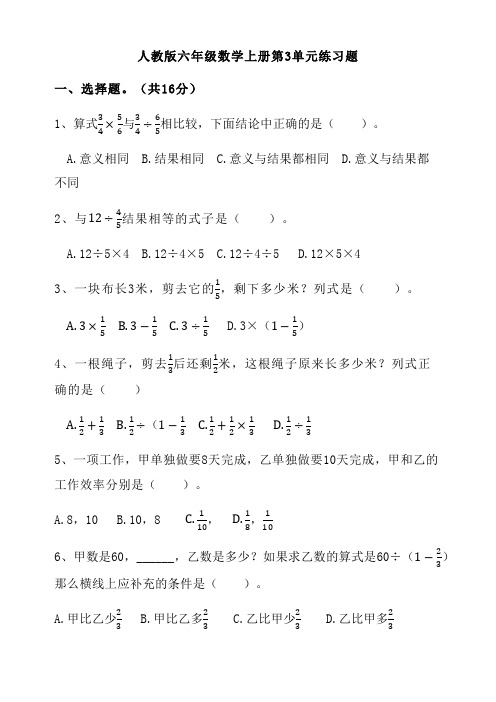 人教版六年级数学上册第3单元练习题 