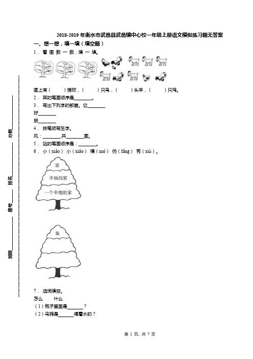 2018-2019年衡水市武邑县武邑镇中心校一年级上册语文模拟练习题无答案