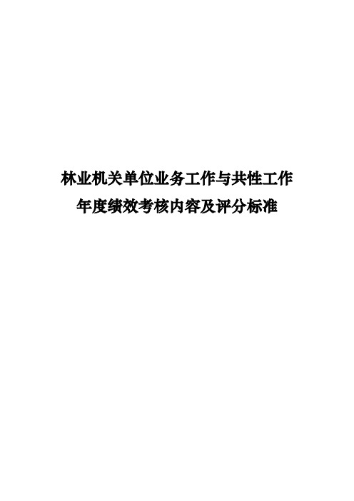 林业机关单位业务工作与共性工作年度绩效考核内容及评分标准