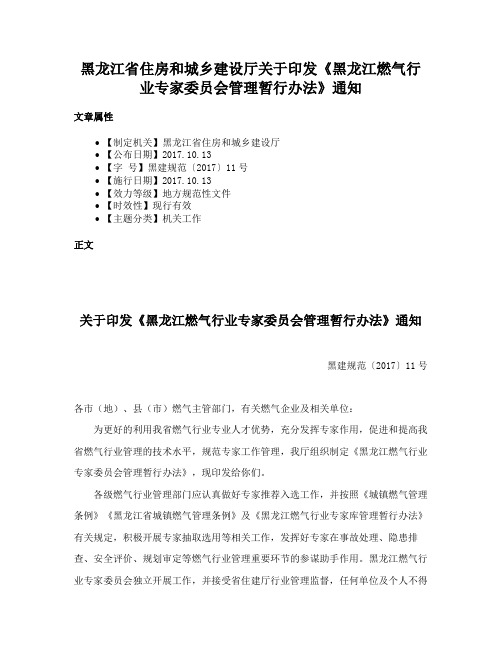 黑龙江省住房和城乡建设厅关于印发《黑龙江燃气行业专家委员会管理暂行办法》通知