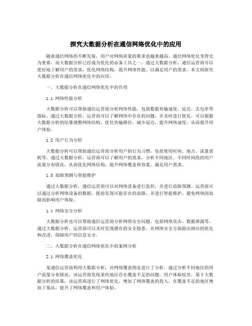 探究大数据分析在通信网络优化中的应用