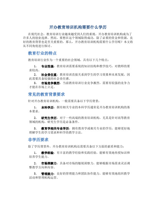 开办教育培训机构需要什么学历