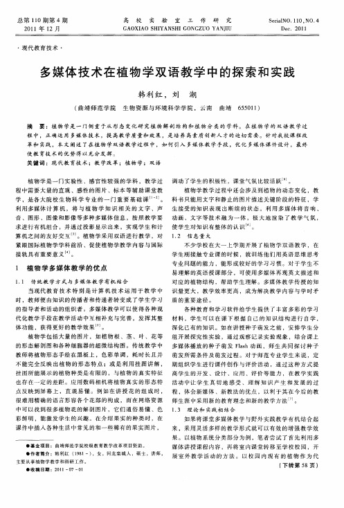 多媒体技术在植物学双语教学中的探索和实践