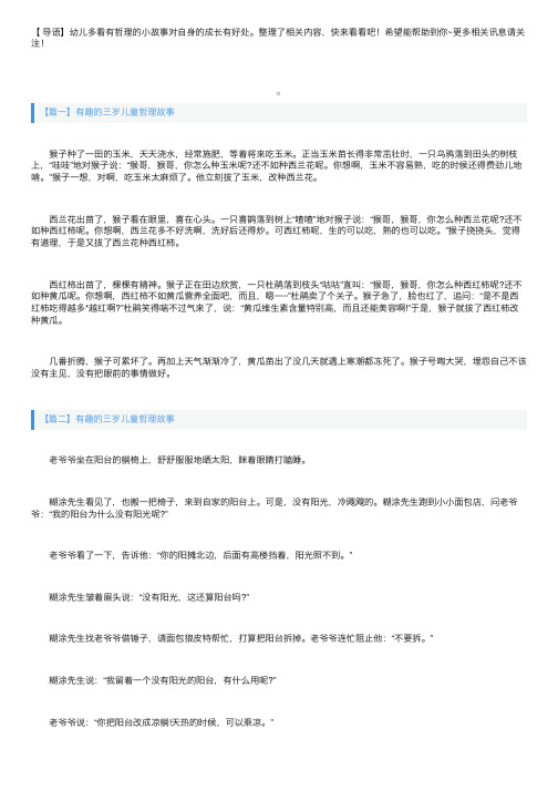 有趣的三岁儿童哲理故事四篇