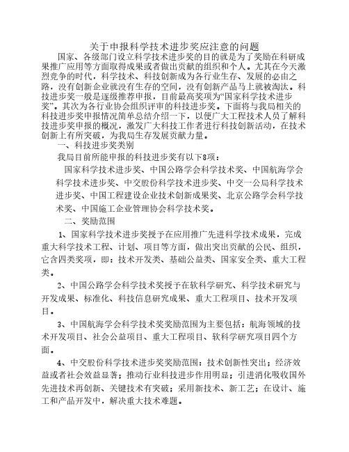 关于申报科学技术进步奖应注意的问题