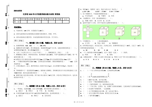 江苏省2020年小升初数学综合练习试卷 附答案