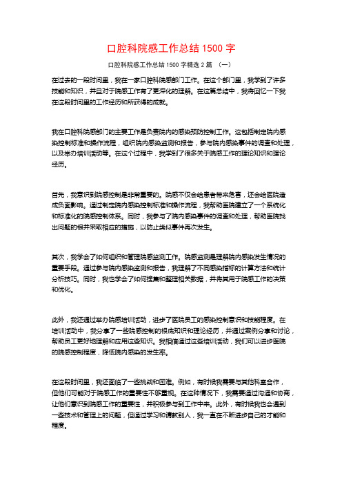 口腔科院感工作总结1500字2篇