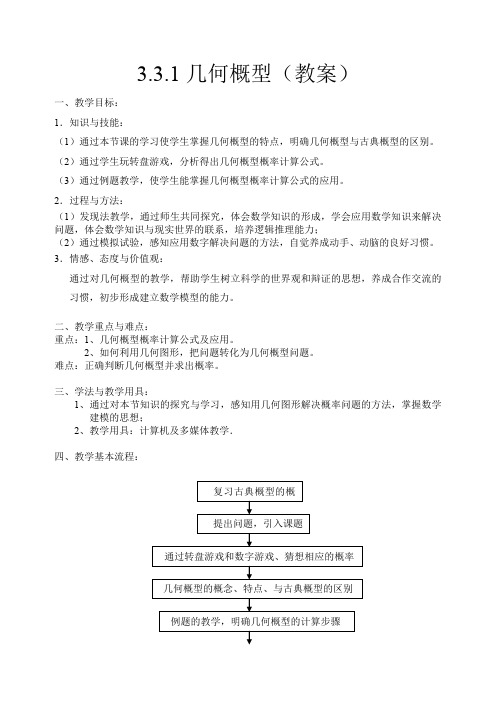 全国高中数学优秀课评选：《几何概型》教学设计教案或说明