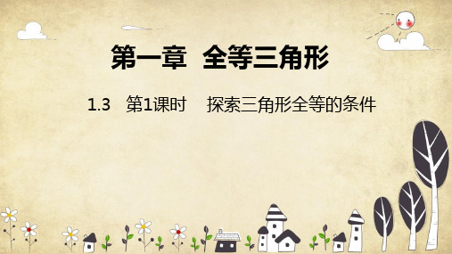 2021-2022学年苏科版八年级数学上册第1章 探索三角形全等的条件(1)(2)