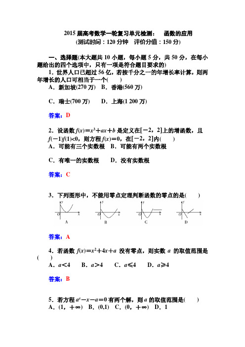 2015届高考数学一轮复习单元检测： 函数的应用(人教A版必修一)