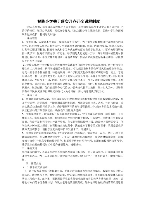 小学关于落实开齐开全课程制度