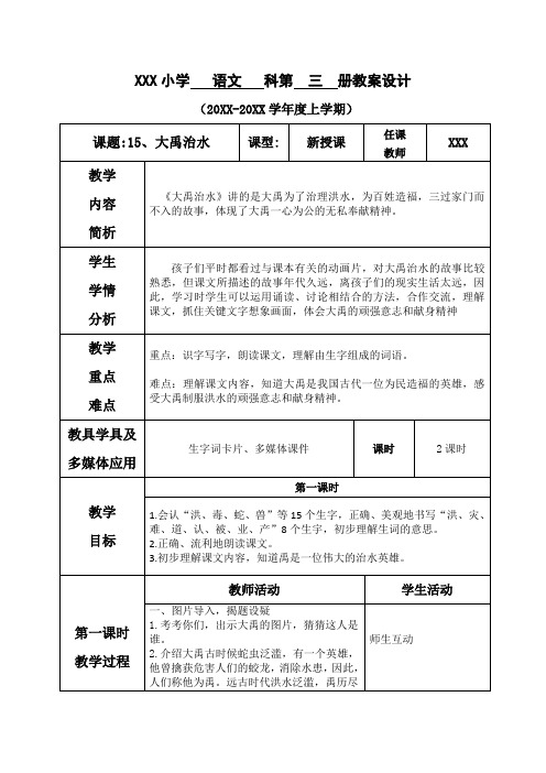 二年级上册语文表格式教案第六单元--15.大禹治水