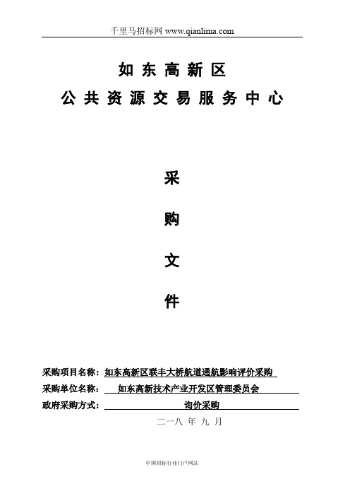 大桥航道通航影响评价采购询价采购招投标书范本