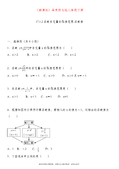 最新华东师大版下册数学八年级函数自变量的取值范围.函数值同步练习试题.doc