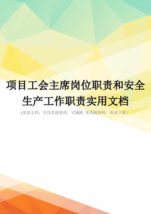 项目工会主席岗位职责和安全生产工作职责实用文档