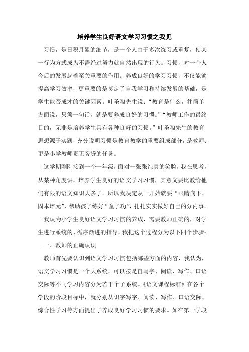 培养学生良好语文学习习惯之我见论文