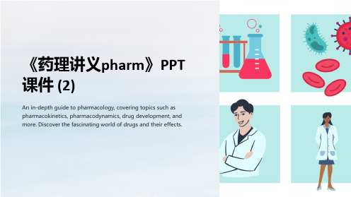 《药理讲义pharm》课件 (2)