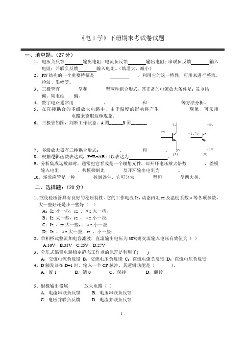 《电工学》下册期末考试卷试题