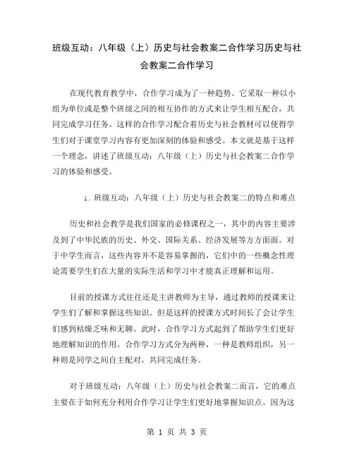 班级互动：八年级(上)历史与社会教案二合作学习