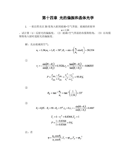 工程光学习题参考答案第十四章光的偏振和晶体光学