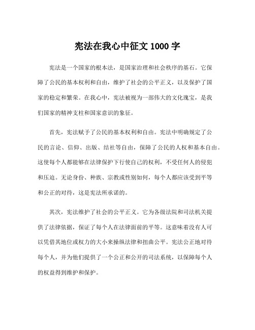 宪法在我心中征文1000字