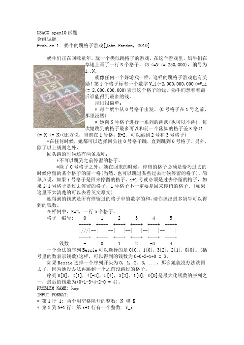 USACO open10金组铜组中文试题