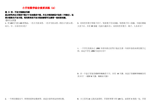 小升初数学综合素质训练(6) 不定方程解应用题