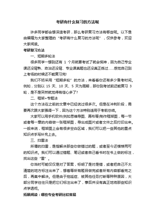 考研有什么复习的方法呢