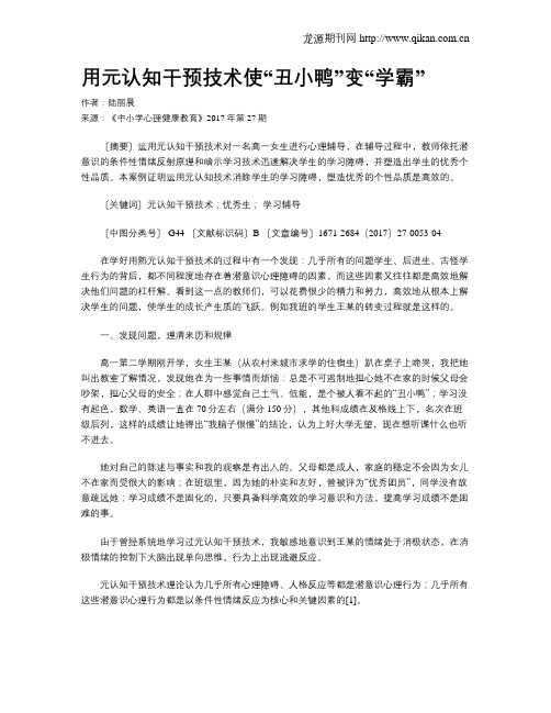 用元认知干预技术使“丑小鸭”变“学霸”