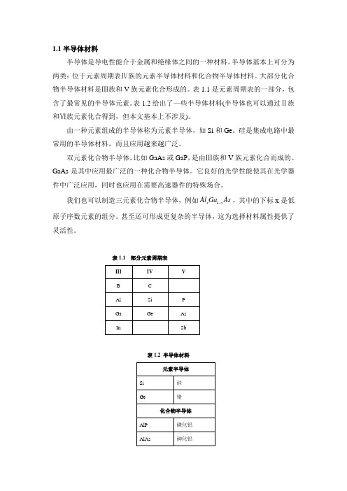 1.1半导体材料