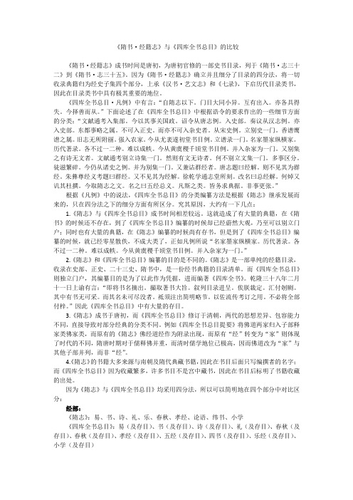 《隋书·经籍志》与《四库全书总目》的比较